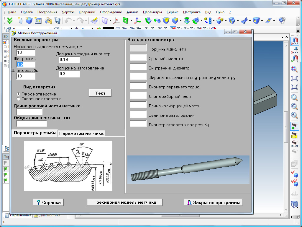   Program of Calculation of Geometrical Parameters of Chip-Free Thread Cutter and Thread Roller Integrated into T-FLEX CAD
